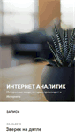 Mobile Screenshot of internet-analitik.ru